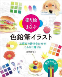 塗り絵でまなぶ色鉛筆イラスト