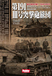 第１９１　３号突撃砲旅団 ＨＯＢＢＹ　ＪＡＰＡＮ軍事選書　１６