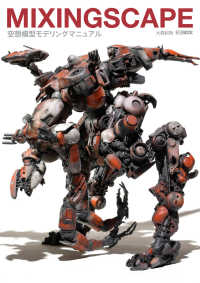 ＭＩＸＩＮＧＳＣＡＰＥ　空想模型モデリン ホビージャパンＭＯＯＫ