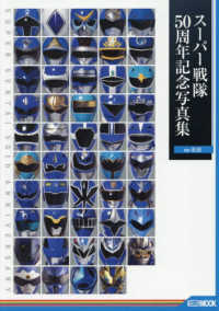 スーパー戦隊50周年記念写真集【ver.BLUE】 HOBBY JAPAN MOOK