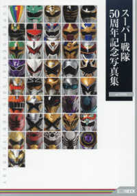 スーパー戦隊50周年記念写真集【ver.EXTRA】 HOBBY JAPAN MOOK
