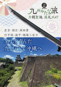 刀剣聖地巡礼ガイド　九州かたな旅