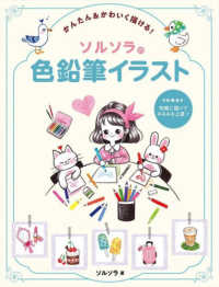 かんたん&かわいく描ける!　ソルソラの色鉛筆イラスト ホビージャパンの技法書