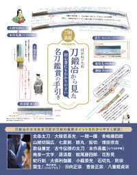 はがねのたね　刀鍛冶から見た初心者にもわかりやすい名刀鑑賞の手引き