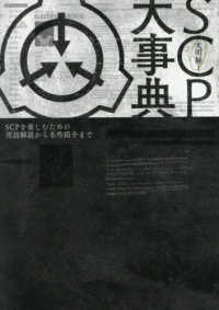 大明解！ＳＣＰ大事典