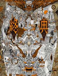 終典　斑鳩-ikaruga-画集