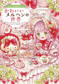 かわいいメルヘンの世界 心あたたまる塗り絵ブック