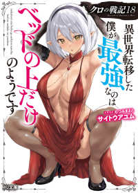 クロの戦記 18　異世界転移した僕が最強なのはベッドの上だけのようです HJ文庫