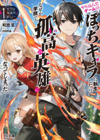 モブは友達が欲しい 〈１〉 - やり込んだゲームのぼっちキャラに転生したら、なぜか ＨＪ文庫