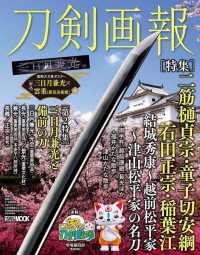 刀剣画報　二筋樋貞宗・童子切安綱・石田正宗・稲葉江　結城秀康～越前松平家～津 山松平家の名刀 刀剣画報