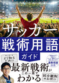 知ればもっと楽しめる！　サッカー戦術用語ガイド