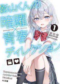 影山くんの暗躍×青春ディレクション 〈１〉 ＨＪ文庫