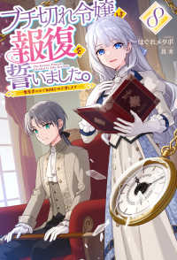 ブチ切れ令嬢は報復を誓いました。 〈８〉 - 魔導書の力で祖国を叩き潰します ＨＪ　ＮＯＶＥＬＳ