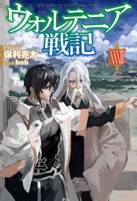 ウォルテニア戦記 〈３３〉 ＨＪ　ＮＯＶＥＬＳ