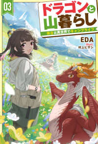 ドラゴンと山暮らし 〈３〉 - 休日は異世界でキャンプライフ ＨＪ　ＮＯＶＥＬＳ