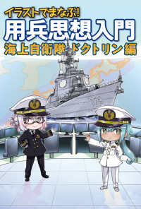 イラストでまなぶ！用兵思想入門　海上自衛隊ドクトリン編