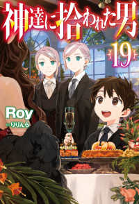 神達に拾われた男 〈１９〉 ＨＪ　ＮＯＶＥＬＳ