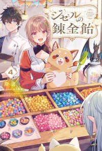 ジゼルの錬金飴 〈４〉 ＨＪ　ＮＯＶＥＬＳ