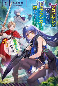 ソロアサシンやってたらトップランカーに誘われました 〈１〉 - 最新ボス！？そんなの、ムリです！ ＨＪ　ＮＯＶＥＬＳ