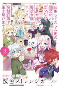 桜色ストレンジガール 〈３〉 - 転生してスラム街の孤児かと思ったら、公爵令嬢で悪役 ＨＪ　ＮＯＶＥＬＳ