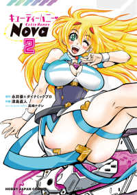 キューティーハニーＮｏｖａ 〈２〉 ホビージャパンコミックス