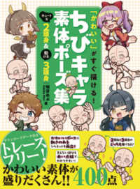 「かわいい」がすぐ描ける！ちびキャラ素体ポーズ集 - キュートな２頭身＆動ける３頭身 ホビージャパンの技法書