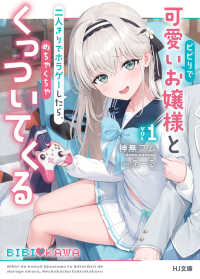 ビビりで可愛いお嬢様と二人きりでホラゲーしたら、めちゃくちゃくっついてくる 〈ＶＯＬ１〉 ＨＪ文庫