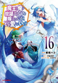 魔王の俺が奴隷エルフを嫁にしたんだ　１６ ＨＪコミックス