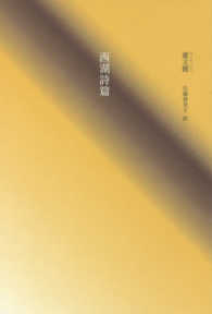 西湖詩篇 中国現代文学選集
