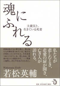 魂にふれる - 大震災と、生きている死者