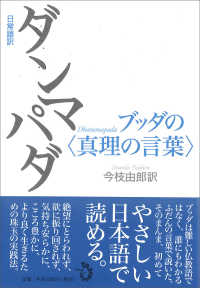 日常語訳　ダンマパダ―ブッダの“真理の言葉”