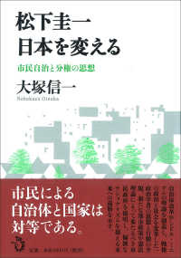 松下圭一　日本を変える―市民自治と分権の思想