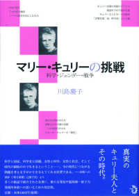 マリー・キュリーの挑戦―科学・ジェンダー・戦争 （改訂）