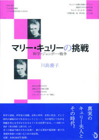 マリー・キュリーの挑戦 - 科学・ジェンダー・戦争 （改訂）
