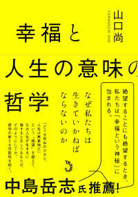 幸福と人生の意味の哲学 - なぜ私たちは生きていかねばならないのか