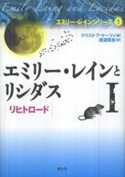 エミリー・レインとリシダス 〈１〉 リヒトロード エミリー・レインシリーズ