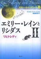 エミリー・レインとリシダス 〈２〉 リヒトレディ エミリー・レインシリーズ