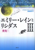 エミリー・レインとリシダス 〈３〉 光を！ エミリー・レインシリーズ