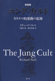 ユング・カルト - カリスマ的運動の起源 （新装版）