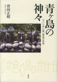 新しいブランド 青ケ島の神々 / 菅田 正昭【著】 - 紀伊國屋書店ウェブストア 仏教