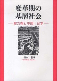 変革期の基層社会 - 総力戦と中国・日本
