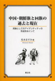 中国・朝鮮族と回族の過去と現在 - 民族としてのアイデンティティの形成をめぐって