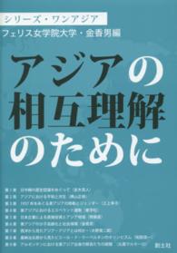 アジアの相互理解のために シリーズ・ワンアジア
