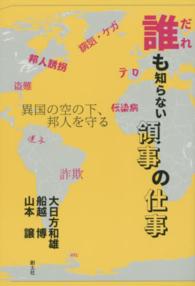 誰も知らない領事の仕事―異国の空の下、邦人を守る