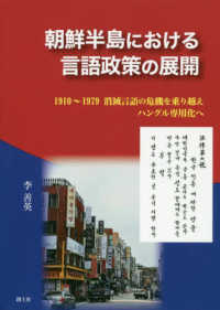 朝鮮半島における言語政策の展開 - １９１０～１９７９　消滅言語の危機を乗り越えハング