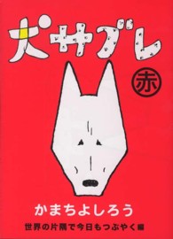犬サブレ 〈赤（世界の片隅で今日もつぶやく〉