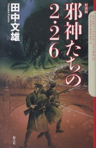 邪神たちの２・２６ クトゥルー・ミュトス・ファイルズ （〔新装版〕）