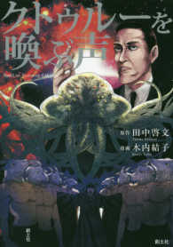 クトゥルーを喚ぶ声 Ｔｈｅ　Ｃｔｈｕｌｈｕ　Ｍｙｔｈｏｓ　Ｃｏｍｉｃ