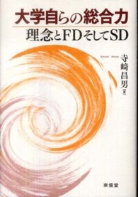 大学自らの総合力―理念とＦＤそしてＳＤ