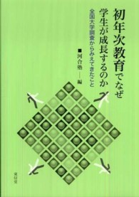 初年次教育でなぜ学生が成長するのか―全国大学調査からみえてきたこと